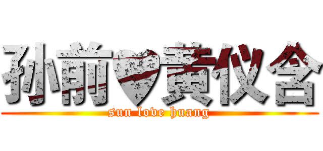 孙前♥黄仪含 (sun love huang)