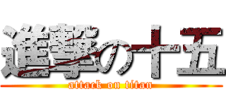 進撃の十五 (attack on titan)
