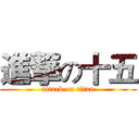 進撃の十五 (attack on titan)