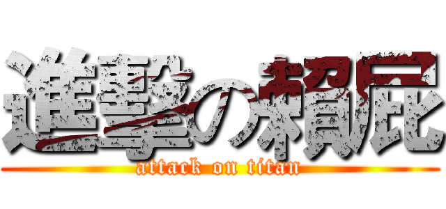 進擊の賴屁 (attack on titan)