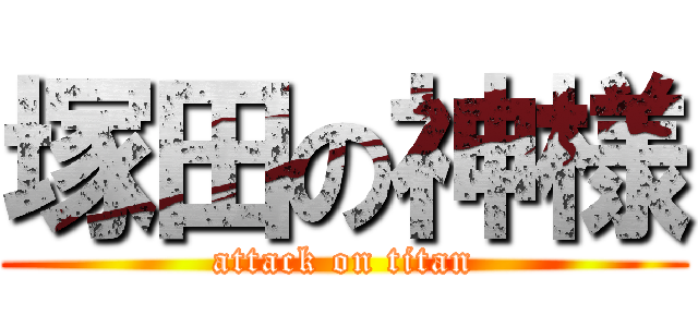 塚田の神様 (attack on titan)