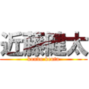 近藤健太 (kondo kenta)