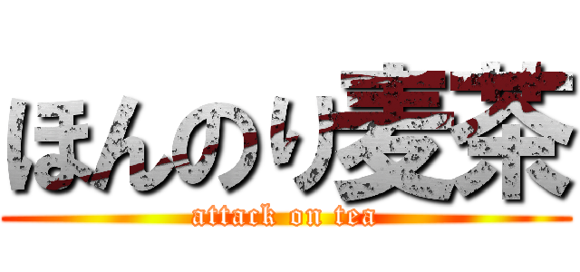 ほんのり麦茶 (attack on tea)