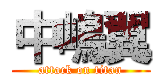 中嶋翼 (attack on titan)