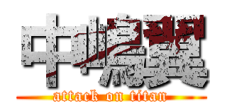 中嶋翼 (attack on titan)