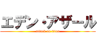 エデン・アザール (attack on titan)