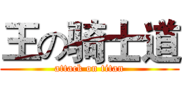 王の骑士道 (attack on titan)