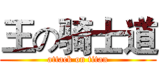 王の骑士道 (attack on titan)