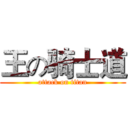 王の骑士道 (attack on titan)