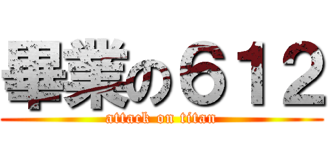畢業の６１２ (attack on titan)