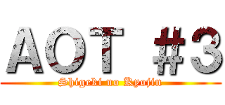 ＡＯＴ ＃３ (Shigeki no Kyojin)