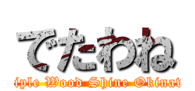 でたわね (Triple Wood Shine Okinawa)