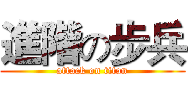 進階の步兵 (attack on titan)