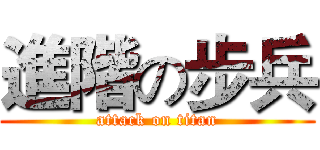 進階の步兵 (attack on titan)