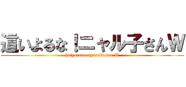 這いよるな！ニャル子さんＷ (haiyoruna nyarukosan W)