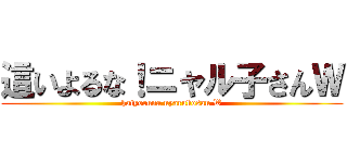 這いよるな！ニャル子さんＷ (haiyoruna nyarukosan W)