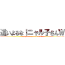 這いよるな！ニャル子さんＷ (haiyoruna nyarukosan W)