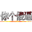 你个傻逼 (doubi)