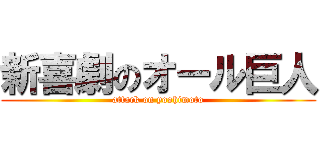 新喜劇のオール巨人 (attack on yoshimoto)
