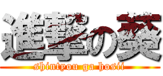 進撃の葵 (shintyou ga hosii)