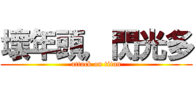 壞年頭，閃光多 (attack on titan)