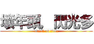 壞年頭，閃光多 (attack on titan)