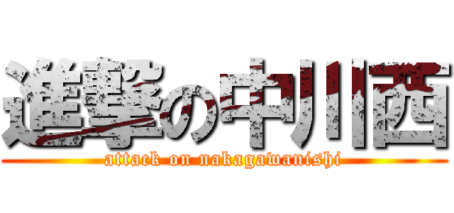 進撃の中川西 (attack on nakagawanishi)