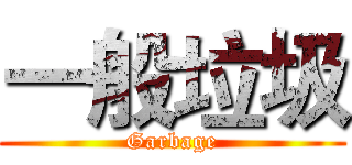 一般垃圾 (Garbage)