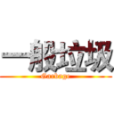 一般垃圾 (Garbage)