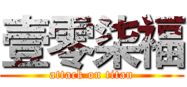 壹零柒福 (attack on titan)