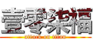 壹零柒福 (attack on titan)