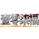 壹零柒福 (attack on titan)