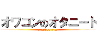 オワコンのオタニート (attack on titan)