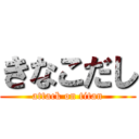 きなこだし (attack on titan)