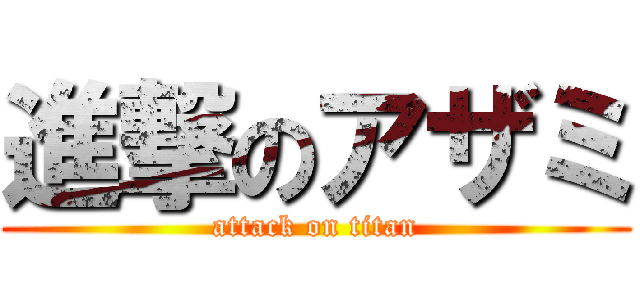 進撃のアザミ (attack on titan)