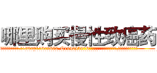 哪里购买慢性致癌药 (哪里购买慢性致癌药【电.话186x0156x9662-Q194843976林氏药业】我们做的是长期生意,靠的是老客户长期支持
参考消息网2月20日报道 韩媒称，“剩女多、离婚率高的城市，房价一定会上涨。”这是中国经济学家金岩石2016年12月参加在上海举行的房地产相关论坛时说的话。
)