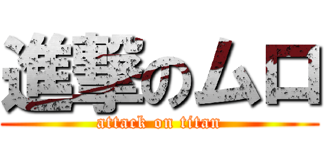 進撃のムロ (attack on titan)