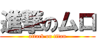 進撃のムロ (attack on titan)