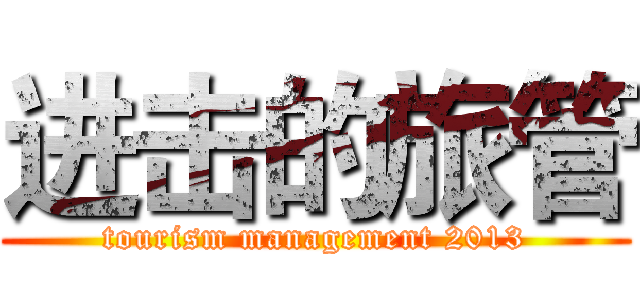 进击的旅管 (tourism management 2013)