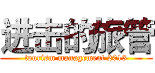进击的旅管 (tourism management 2013)