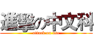 進擊の中文科 (attack on dse)