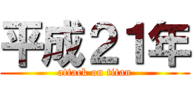 平成２１年 (attack on titan)