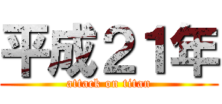 平成２１年 (attack on titan)