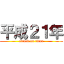 平成２１年 (attack on titan)