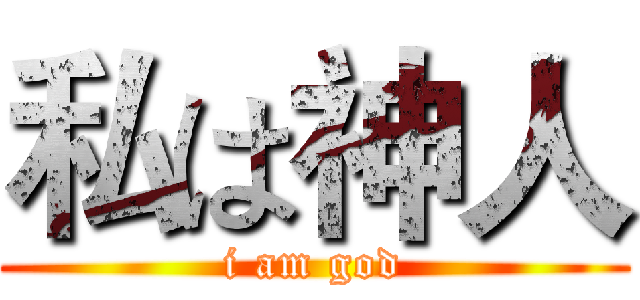 私は神人 (i am god)