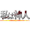 私は神人 (i am god)