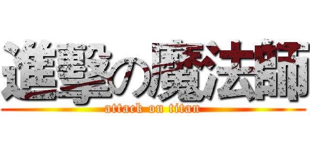 進擊の魔法師 (attack on titan)