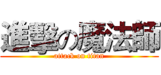 進擊の魔法師 (attack on titan)
