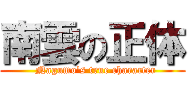 南雲の正体 (  Nagumo\'s true character)