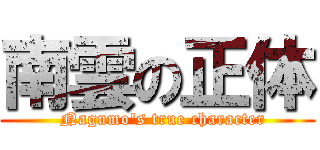 南雲の正体 (  Nagumo\'s true character)